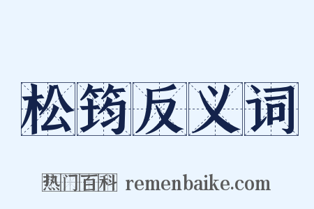 松筠反义词是什么意思的图片
